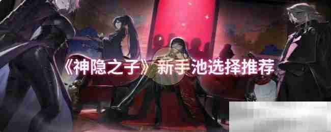 《神隐之子》新手池选择推荐
