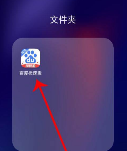 百度极速版如何提现15元？