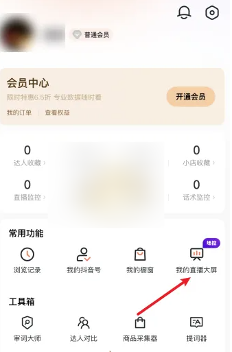 蝉妈妈怎么创建直播大屏 蝉妈妈创建直播大屏方法介绍