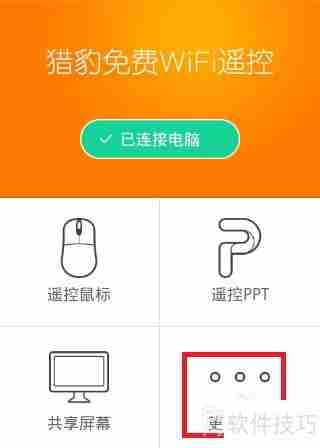 猎豹免费WiFi手机遥控电脑