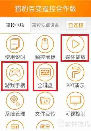 猎豹免费WiFi手机遥控电脑