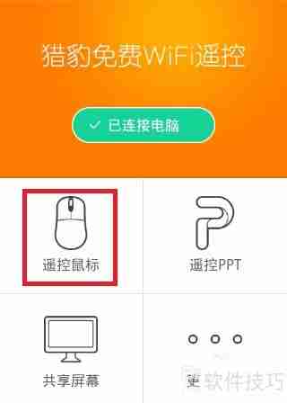猎豹免费WiFi手机遥控电脑