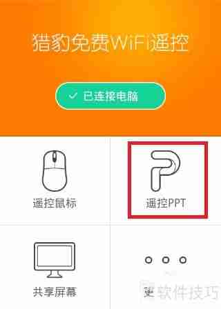 猎豹免费WiFi手机遥控电脑