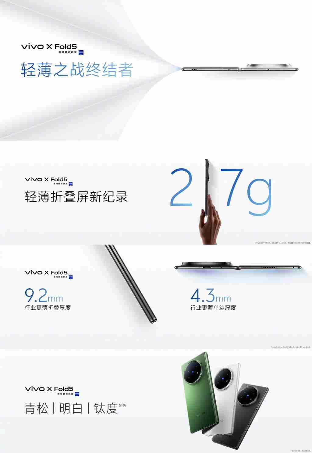 全球最轻大折叠 vivo X Fold5 正式发布,售价 6999 元起!