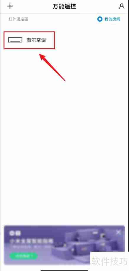 小米万能遥控如何添加空调遥控功能
