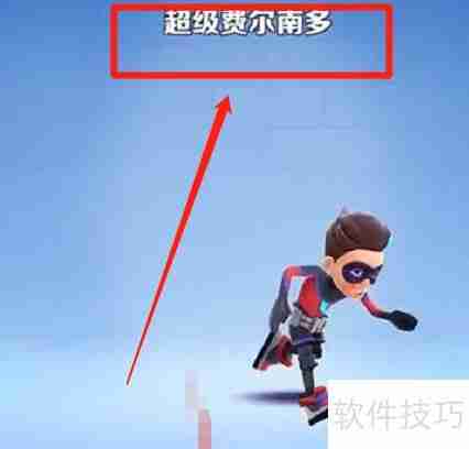 超级费尔南多获取方法大揭秘