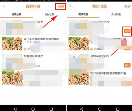 别吃胖APP怎么删掉我的收藏？删掉我的收藏流程讲解
