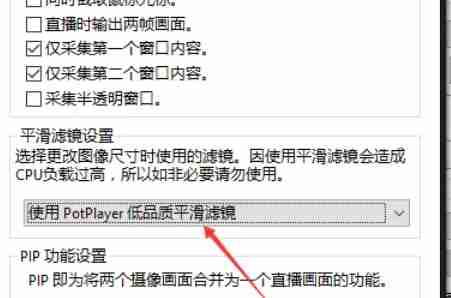 potplayer怎么使用高品质平滑滤镜-potplayer使用高品质平滑滤镜的方法