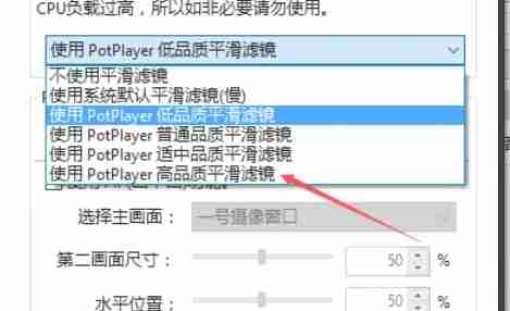 potplayer怎么使用高品质平滑滤镜-potplayer使用高品质平滑滤镜的方法