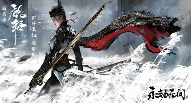 永劫无间手游魏轻技能怎么样 魏轻技能详细解析