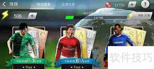 足球大师租借球员攻略：打造更强阵容