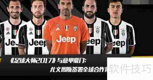 足球大师租借球员攻略：打造更强阵容