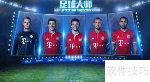 足球大师租借球员攻略：打造更强阵容