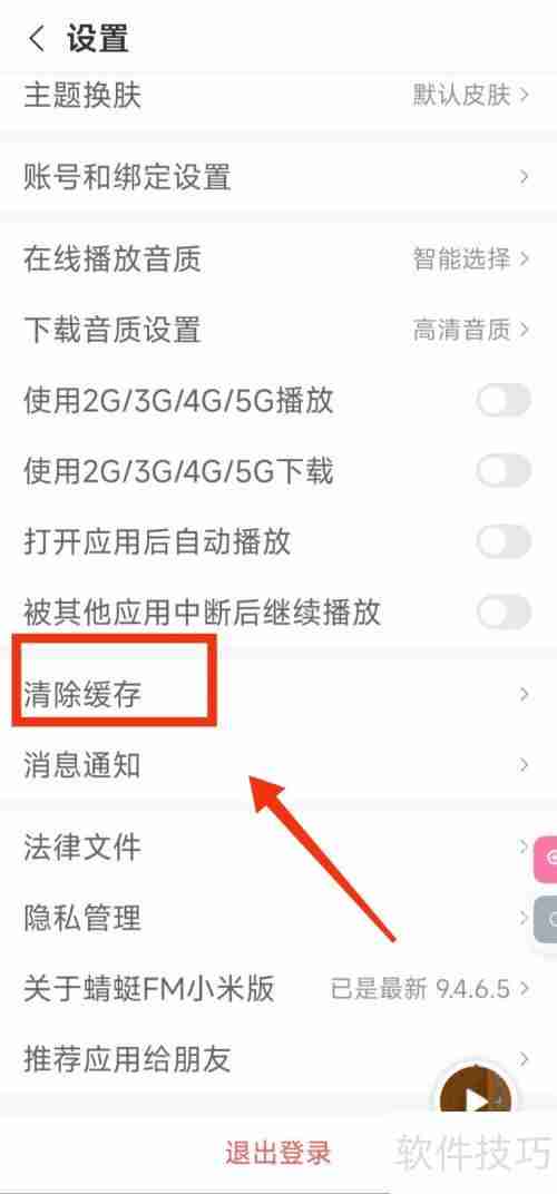 如何设置蜻蜓FM还原小米版？