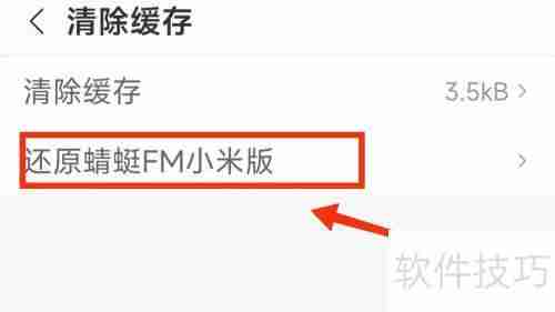 如何设置蜻蜓FM还原小米版？