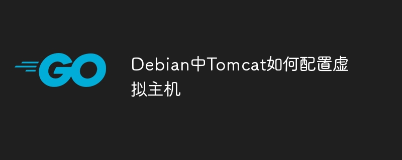 Debian中Tomcat如何配置虚拟主机