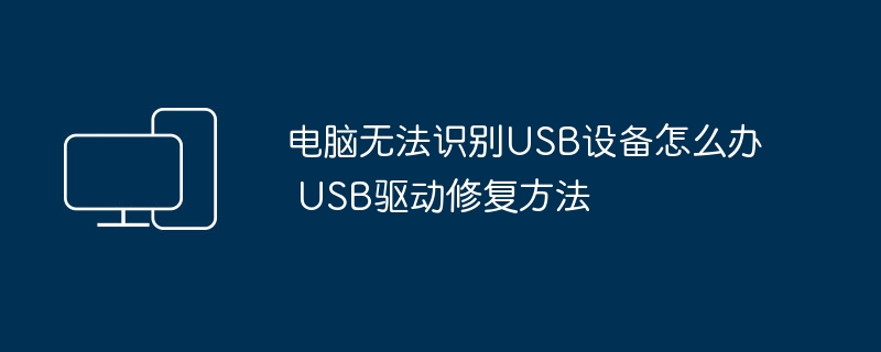 电脑无法识别USB设备怎么办 USB驱动修复方法