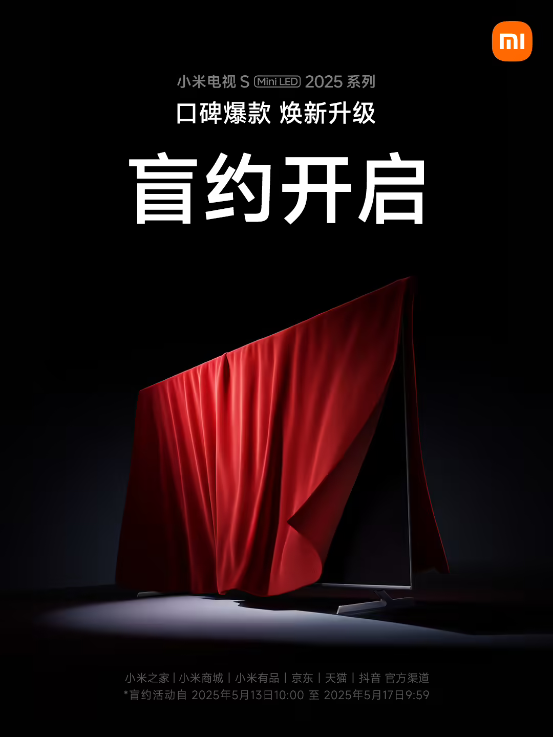 小米电视 S Mini LED 2025 系列开启盲约：画质、设计、智能升级