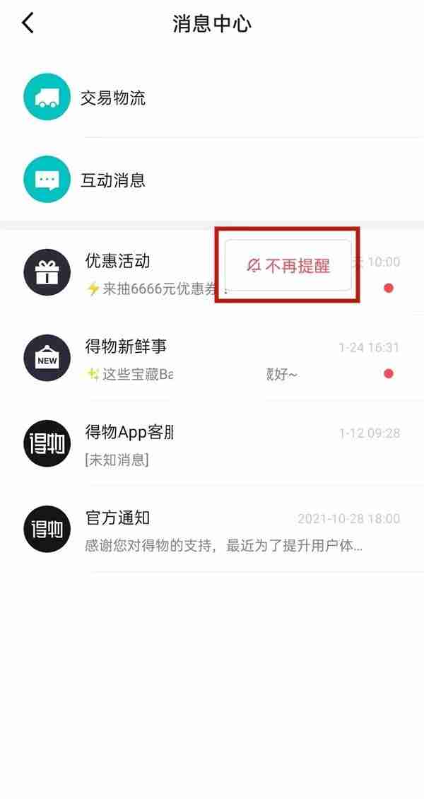 得物消息中心内容怎么取消提醒?得物消息中心内容取消提醒方法