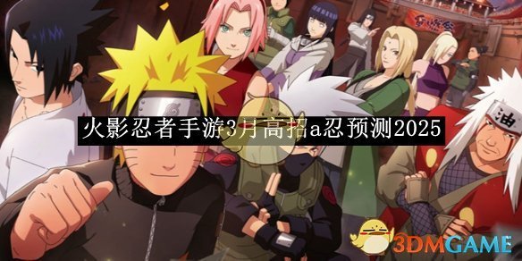 《火影忍者手游》3月高招A忍预测2025