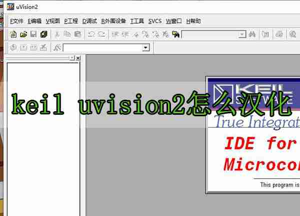 keil uvision2怎么汉化