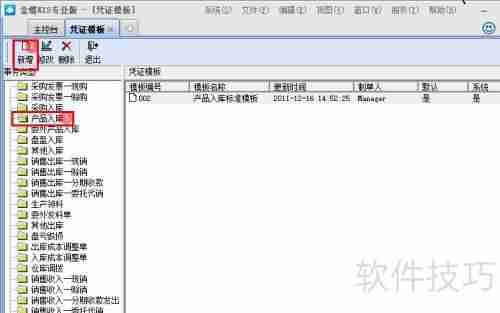 金蝶KIS专业版新增凭证模板的方法