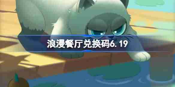 浪漫餐厅兑换码6.19-浪漫餐厅6月19日兑换码分享