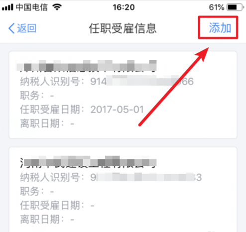 个人所得税APP如何添加受雇信息？添加受雇信息的方法介绍