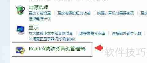 Realtek高清晰音频管理器的打开方法