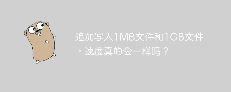 追加写入1MB文件和1GB文件，速度真的会一样吗？