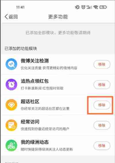 微博怎么取消主页超话