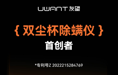 健康消费升级！2025年除螨仪推荐榜单揭晓友望领跑