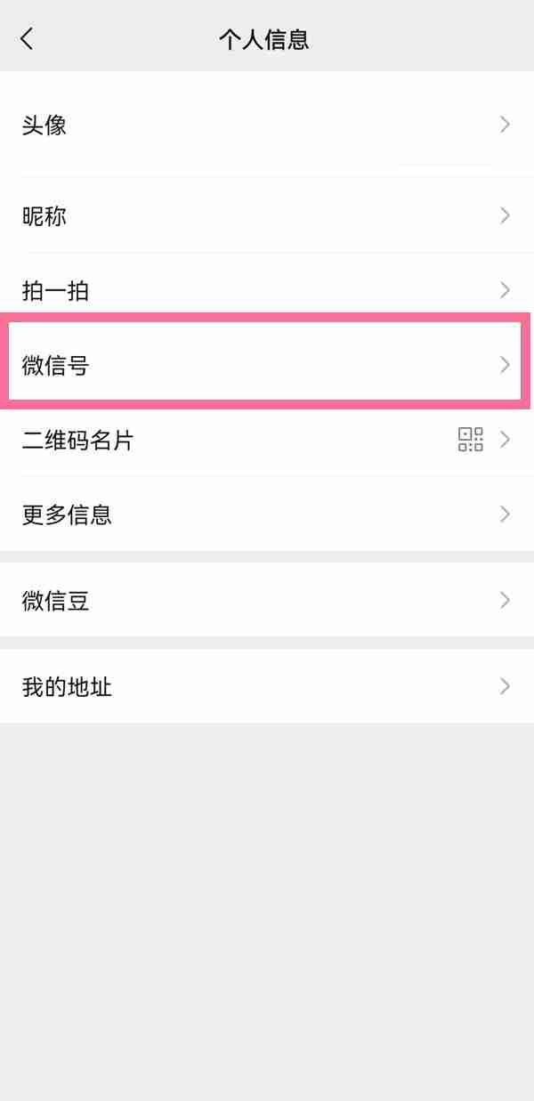 微信号第二次修改方法教程
