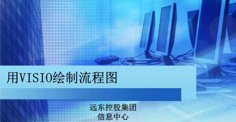 流程图软件Visio 2021中文版安装包下载及安装教程（含安装包）