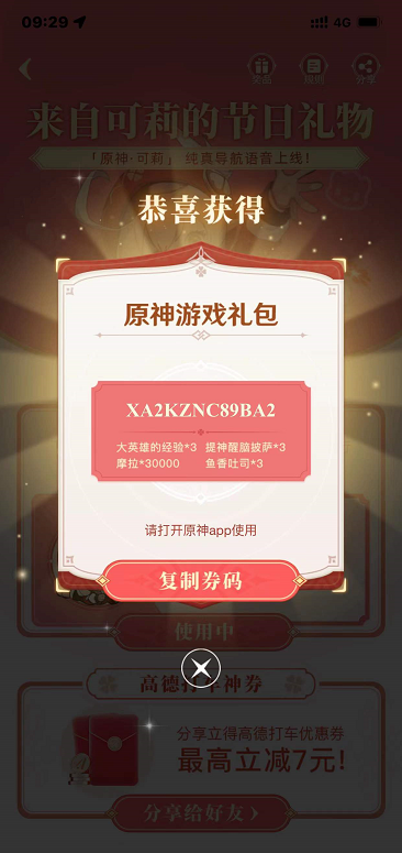 高德地图原神可莉语音包怎么获得