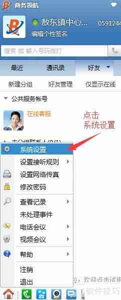 电脑上利用协同通信拨打电话的方法