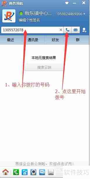 电脑上利用协同通信拨打电话的方法
