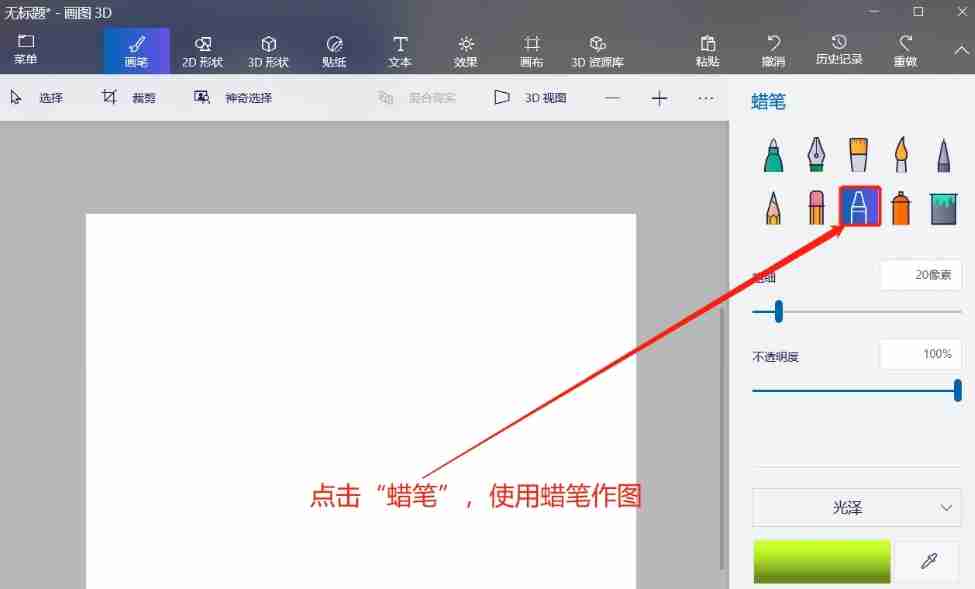 画图3d怎么使用蜡笔画图？-画图3d使用蜡笔画图的方法