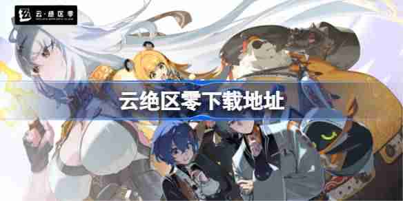 云绝区零在哪下载-云绝区零下载地址分享