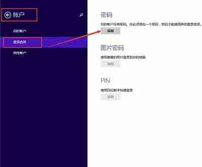 Win8系统中创建登陆密码的方法步骤是什么?
