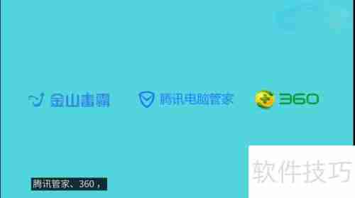 Win10系统下哪些杀毒软件表现优秀?