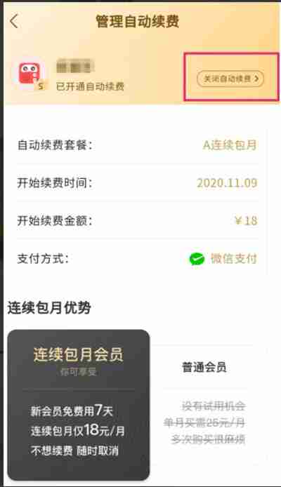 蜻蜓FM怎么关闭会员自动续费
