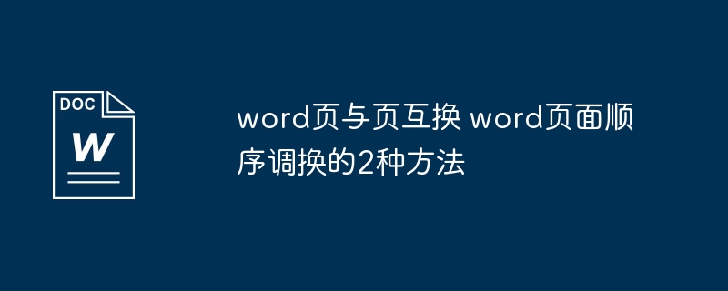 word页与页互换 word页面顺序调换的2种方法