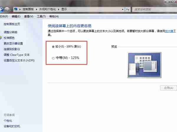 win7字体大小怎么设置