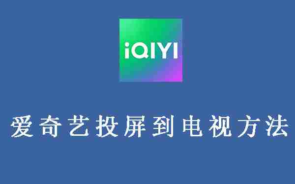 爱奇艺投屏到电视方法教程