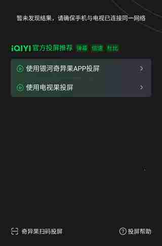 爱奇艺投屏到电视方法教程