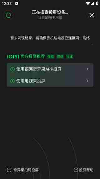 爱奇艺投屏到电视方法教程
