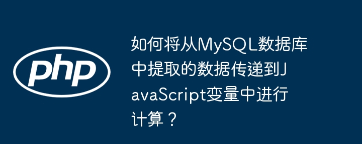 如何将从MySQL数据库中提取的数据传递到JavaScript变量中进行计算？