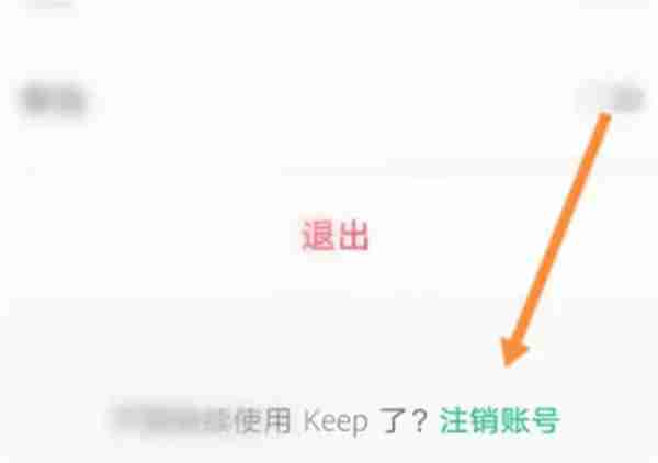 keep怎么永久删除账号
