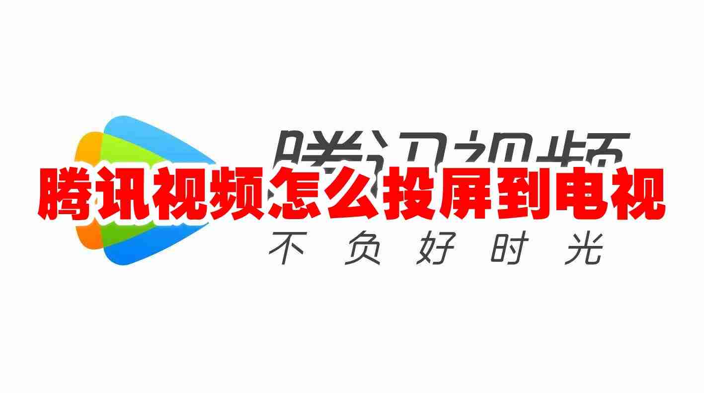 腾讯视频怎么投屏到电视